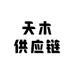 天木供应链