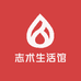 志术生活馆