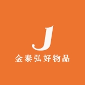 金泰弘好物品