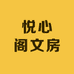 悦心阁文房