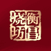 衡昌烧坊官方旗舰店