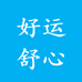 好运舒心生活馆