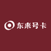 东来号卡