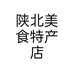 陕北美食特产店