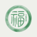福玉镯翠