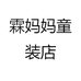 霖妈妈童装店