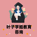 叶子学姐教育咨询