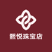 熙悦珠宝店