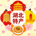 地道湖北特产店