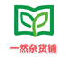 一然杂货铺个体店