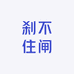 刹不住闸
