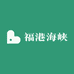 福港海峡生鲜店