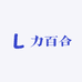 力百合