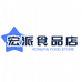 宏派食品店