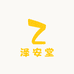泽安堂