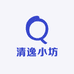 清逸小坊