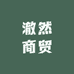 澈然商贸