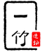 成都一竹造物