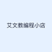 艾文教编程小店