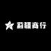 莉疆商行