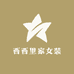 西西里家女装