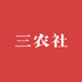三农社