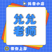 允允老师的小店