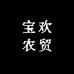 宝欢农贸