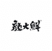 颜大鲜