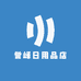 誉峰日用品店