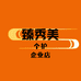 臻秀美个护企业店