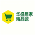 华盛居家精品馆