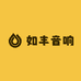 东莞厚街如丰音响
