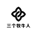 三个牧牛人