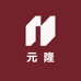元隆