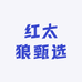 红太狼甄选