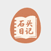 正正石头日记
