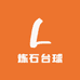 炼石台球用品
