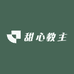 甜心教主内衣企业店