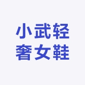 小武轻奢女鞋