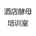 酒店酵母培训室