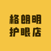 格朗明护眼店