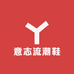 意志流潮鞋