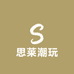 思莱潮玩