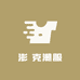 澎 克潮服