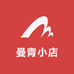 曼青小店