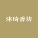 沐琦香坊