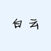 白云女装
