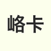 峈卡潮鞋行