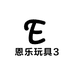 恩乐玩具3